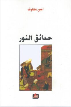 حدائق النور | ISBN 9786144321461 | Kalimat Store