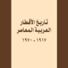 تاريخ الاقطار العربيةالمعاصر 1 | ISBN 9786144322888 | Kalimat Store