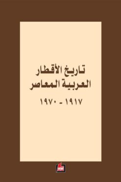 تاريخ الاقطار العربيةالمعاصر 1 | ISBN 9786144322888 | Kalimat Store