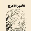 الأمير الأعرج | ISBN 9786144323922 | Kalimat Store