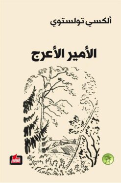 الأمير الأعرج | ISBN 9786144323922 | Kalimat Store