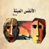 الانفس الميتة | ISBN 9786144324165 | Kalimat Store