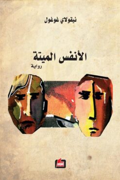 الانفس الميتة | ISBN 9786144324165 | Kalimat Store