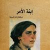 ابنة الامر | ISBN 9786144324172 | Kalimat Store