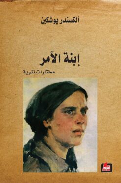 ابنة الامر | ISBN 9786144324172 | Kalimat Store