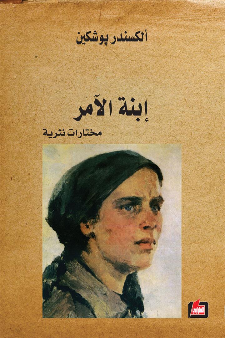 ابنة الامر | ISBN 9786144324172 | Kalimat Store