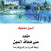 مقعد على ضفاف السين | ISBN 9786144325988 | Kalimat Store