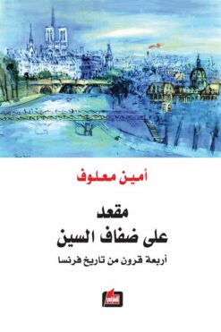 مقعد على ضفاف السين | ISBN 9786144325988 | Kalimat Store