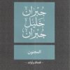 المجنون | ISBN 9786144388631 | Kalimat Store