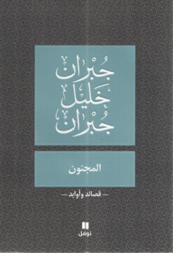 المجنون | ISBN 9786144388631 | Kalimat Store
