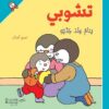 تشوبى ينام عند جديه هاشيت | ISBN 9786144389119 | Kalimat Store