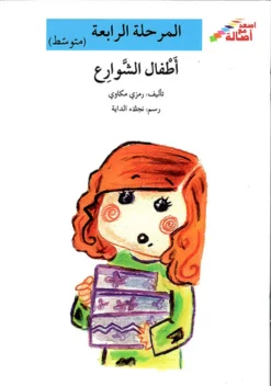 اطفال الشوارع - م4 - س اصعد مع | ISBN 9786144420362 | Kalimat Store