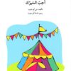احب السيرك - م3 - س اصعد مع اص | ISBN 9786144420966 | Kalimat Store