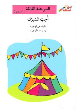 احب السيرك - م3 - س اصعد مع اص | ISBN 9786144420966 | Kalimat Store