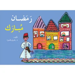 رمضان مبارك | ISBN 9786144423035 | Kalimat Store