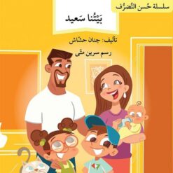 سلسلة حسن التصرف: بيتنا سعيد | ISBN 9786144423820 | Kalimat Store