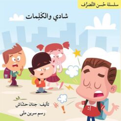 سلسلة حسن التصرف: شادي والكلمات | ISBN 9786144423844 | Kalimat Store