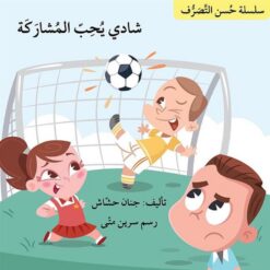 سلسلة حسن التصرف: شادي يحب المشاركة | ISBN 9786144423851 | Kalimat Store