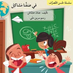 سلسلة حسن التصرف: في صفنا مشاكل | ISBN 9786144423868 | Kalimat Store