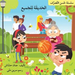 سلسلة حسن التصرف: الحديقة للجميع | ISBN 9786144423998 | Kalimat Store