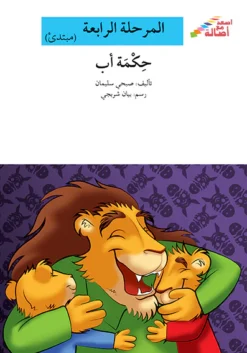 حكمة اب - م4 - س اصعد مع اصالة | ISBN 9786144424681 | Kalimat Store
