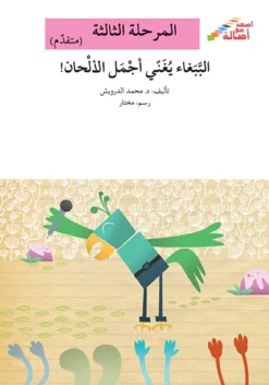 الببغاء يغنى اجمل الالحان - م3 | ISBN 9786144424759 | Kalimat Store