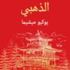 المعبد الذهبى | ISBN 9786144585207 | Kalimat Store