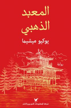المعبد الذهبى | ISBN 9786144585207 | Kalimat Store