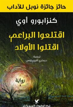 اقتلعوا البراعم اقتلو الأولاد | ISBN 9786144585559 | Kalimat Store