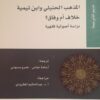 المذهب الحنبلى وابن تيممية خلا | ISBN 9786144660393 | Kalimat Store