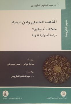المذهب الحنبلى وابن تيممية خلا | ISBN 9786144660393 | Kalimat Store