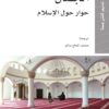 الجدل حوار حول الاسلام | ISBN 9786144660973 | Kalimat Store