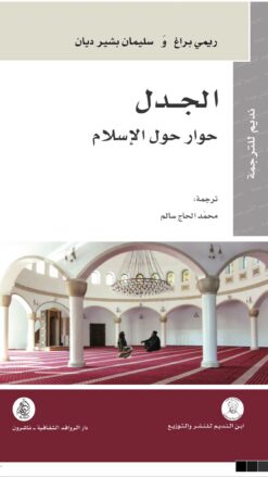 الجدل حوار حول الاسلام | ISBN 9786144660973 | Kalimat Store