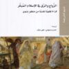 الزواج والرق فى الاسلام المبكر | ISBN 9786144660997 | Kalimat Store