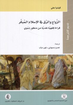 الزواج والرق فى الاسلام المبكر | ISBN 9786144660997 | Kalimat Store