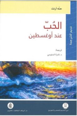 الحب عند اوغسطين | ISBN 9786144661024 | Kalimat Store