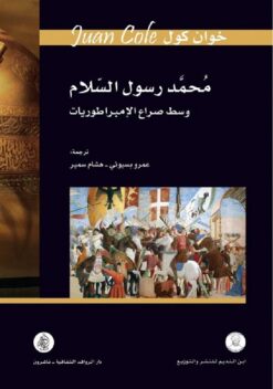 محمد رسول السلام وسط صراع الام | ISBN 9786144661109 | Kalimat Store