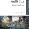 حياة تالفة ازمة النفس الحديثة | ISBN 9786144661116 | Kalimat Store