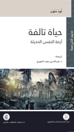 حياة تالفة ازمة النفس الحديثة | ISBN 9786144661116 | Kalimat Store