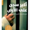 أكبر سجن على الأرض | ISBN 9786144690598 | Kalimat Store