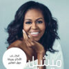 وأصبحت | ISBN 9786144693056 | Kalimat Store