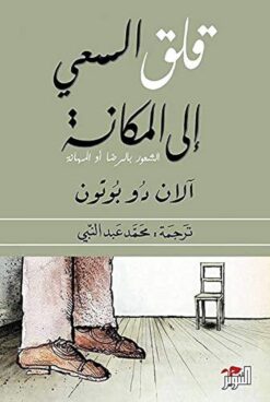 قلق السعي إلى المكانة | ISBN 9786144720059 | Kalimat Store