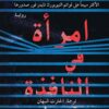 امرأة فى النافذة | ISBN 9786144720141 | Kalimat Store