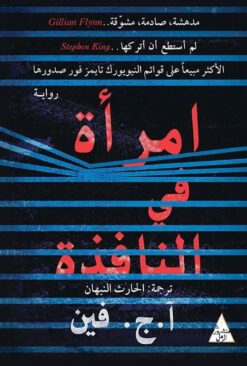 امرأة فى النافذة | ISBN 9786144720141 | Kalimat Store