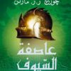 عاصفة السيوف 1/2 | ISBN 9786144720158 | Kalimat Store