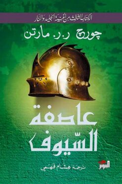 عاصفة السيوف 1/2 | ISBN 9786144720158 | Kalimat Store