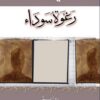رغوة سوداء | ISBN 9786144720233 | Kalimat Store