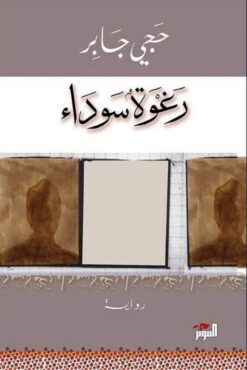 رغوة سوداء | ISBN 9786144720233 | Kalimat Store