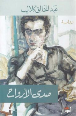 صدى الارواح | ISBN 9786144720240 | Kalimat Store