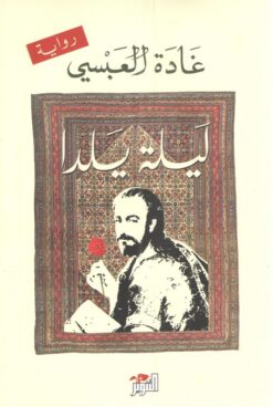 ليلة يلدا | ISBN 9786144720257 | Kalimat Store